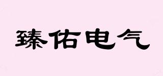 臻佑電氣品牌logo
