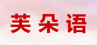 芙朵語(yǔ)品牌logo