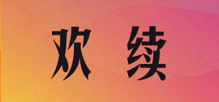 歡續(xù)品牌logo