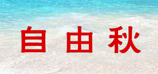 自由秋品牌logo