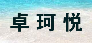 卓珂悅品牌logo