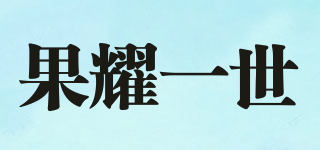 果耀一世品牌logo