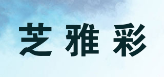 芝雅彩品牌logo