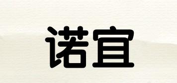 諾宜品牌logo