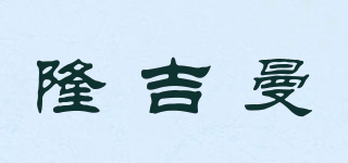 隆吉曼品牌logo