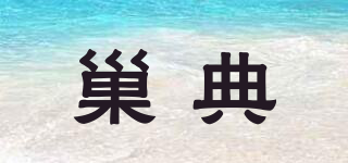 巢典品牌logo