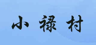 小祿村品牌logo