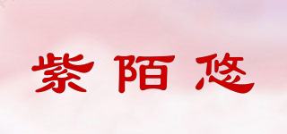 紫陌悠品牌logo