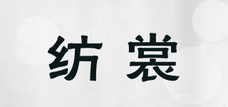 紡裳品牌logo