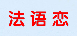 法語戀品牌logo