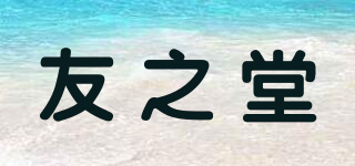 友之堂品牌logo