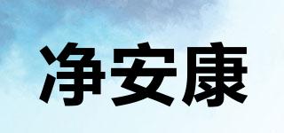 凈安康品牌logo