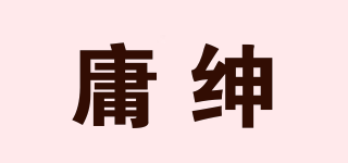 庸紳品牌logo
