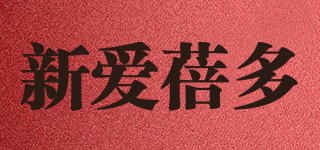 新愛蓓多品牌logo