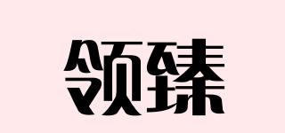 領(lǐng)臻品牌logo