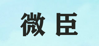 微臣品牌logo