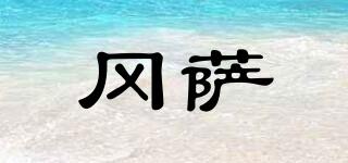 岡薩品牌logo