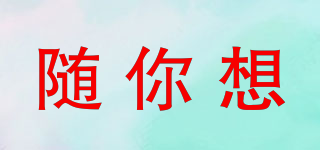 隨你想品牌logo