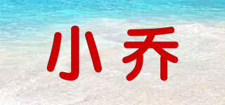 小喬品牌logo