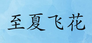 至夏飛花品牌logo