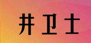 井衛(wèi)士品牌logo