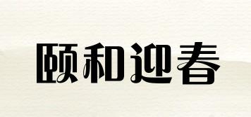 頤和迎春品牌logo