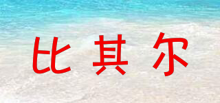 比其爾品牌logo
