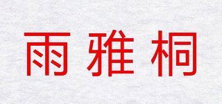 雨雅桐品牌logo