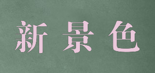 新景色品牌logo