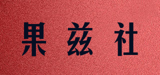 果茲社品牌logo
