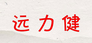 遠(yuǎn)力健品牌logo
