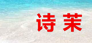 媞詩茉品牌logo