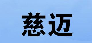 慈邁品牌logo