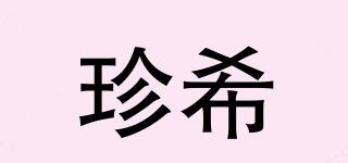 珍希品牌logo