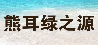 熊耳綠之源品牌logo