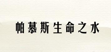 帕慕斯生命之水品牌logo