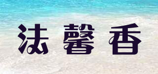法馨香品牌logo