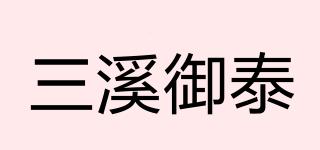 三溪御泰品牌logo