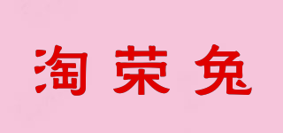 淘榮兔品牌logo