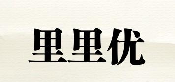 里里優(yōu)品牌logo