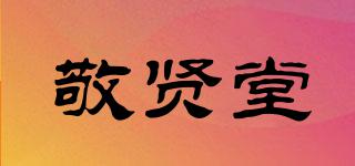 敬賢堂品牌logo