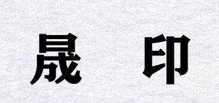 晟瑧印品牌logo