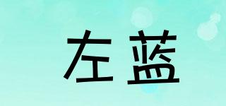 leftblue/左藍(lán)品牌logo
