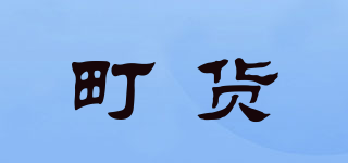町貨品牌logo