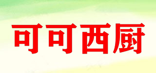 COCOA/可可西廚品牌logo