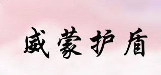 威蒙護盾品牌logo