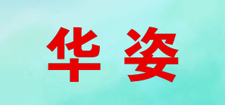 華姿品牌logo