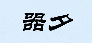 器夕品牌logo
