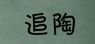追陶品牌logo