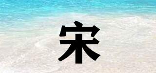 宋垚品牌logo